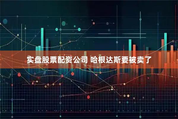 实盘股票配资公司 哈根达斯要被卖了